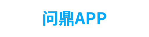 问鼎APP4